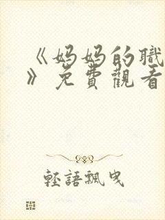 《妈妈的职业2》免费观看全集在线播