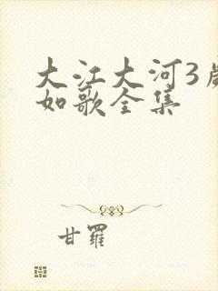 大江大河3岁月如歌全集