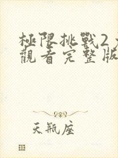 极限挑战2免费观看完整版封面