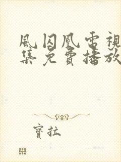 风囚凰电视剧全集免费播放