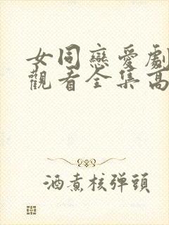 女同恋爱剧免费观看全集高清完整版封面