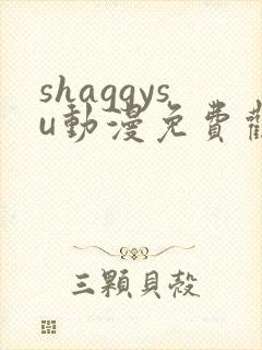shaggysu动漫免费观看全集