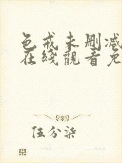 色戒未删减版本在线观看免费观看封面