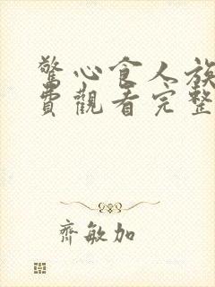 惊心食人族3免费观看完整版国语高清