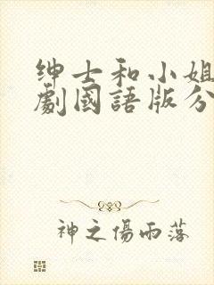 绅士和小姐电视剧国语版分集剧情