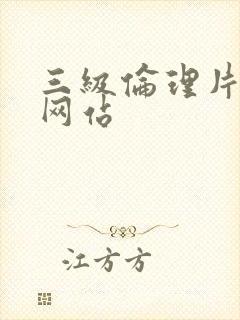 三级伦理片免费网站封面