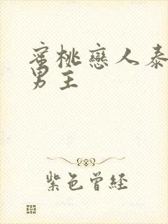 蜜桃恋人泰剧双男主