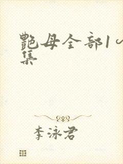 艳母全部1∽6集