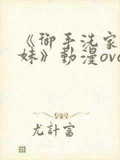 《御手洗家的兄妹》动漫ova观看