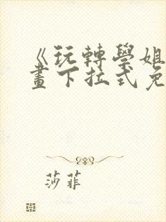 《玩转学姐》漫画下拉式免费漫画