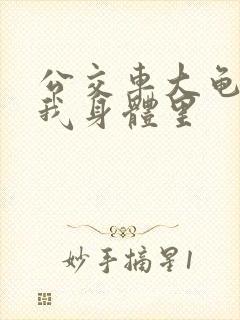 公交车大龟廷进我身体里