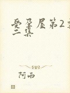 受孕屋第2季第二集