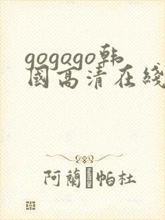 gogogo韩国高清在线观看免费韩剧