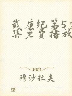 武庚纪第5季全集免费播放