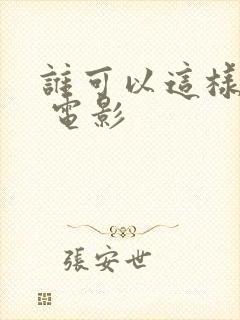 谁可以这样爱我 电影封面