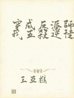 穿成反派师尊后我五杀逆徒小说