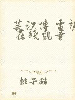 芸汐传 电视剧 在线观看