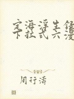 定海浮生录漫画下拉式六漫画封面