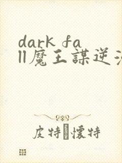 dark fall魔王谋逆漫画免费完整