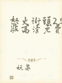 怒火街头2粤语版高清免费下载封面