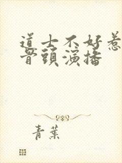 道士不好惹听书骨头演播