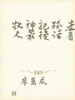 牧神记残老村的人最后活着吗