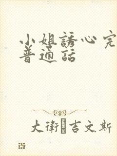 小姐诱心完整版普通话封面