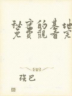 秘密的基地动漫免费观看完整版高清