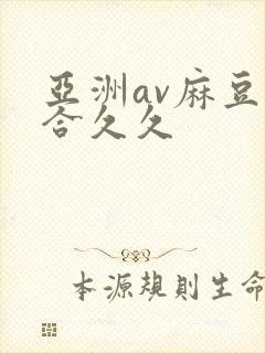 亚洲av麻豆综合久久