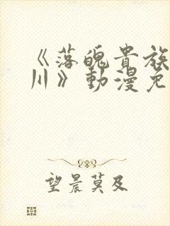 《落魄贵族琉璃川》动漫免费观看