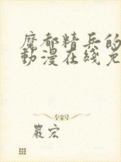 魔都精兵的奴隶动漫在线免费观看