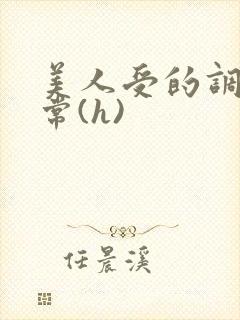 美人受的调教日常(h)