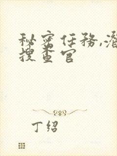 秘密任务,潜入搜查官