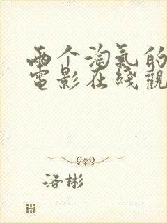 两个淘气的姐妹电影在线观看