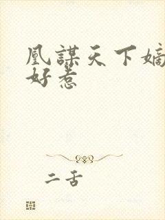 凰谋天下嫡女不好惹