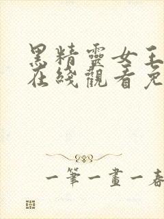 黑精灵女王动漫在线观看免费高清全