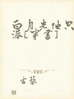 白月光他只爱反派[穿书]