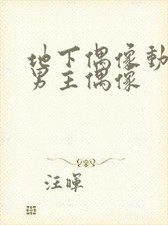 地下偶像动漫双男主偶像