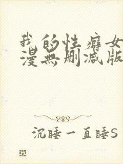 我的性癖女友日漫无删减版无删减版封面