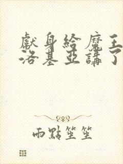 献身给魔王伊伏洛基亚讲了什么