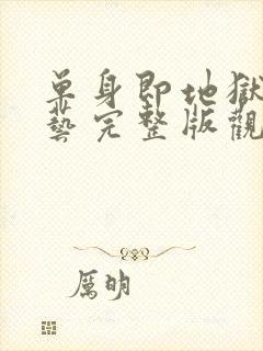 单身即地狱3综艺完整版观看封面