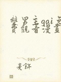 双男主gai免费观看漫画网站