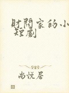 财阀家的小儿子 短剧