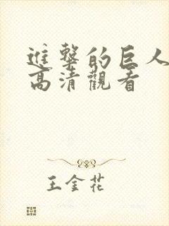 进击的巨人6季高清观看封面