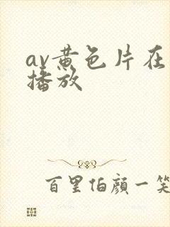 av黄色片在线播放