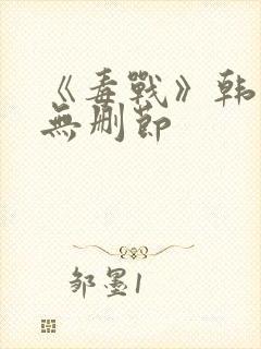 《毒战》韩国版无删节