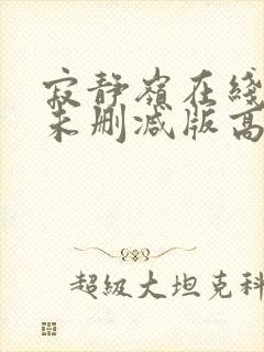 寂静岭在线观看未删减版高清封面