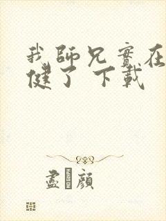 我师兄实在太稳健了 下载