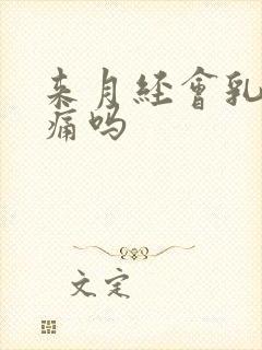 来月经会乳房胀痛吗