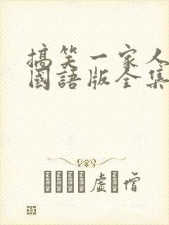 搞笑一家人高清国语版全集免费